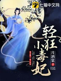 轻狂小毒妃短剧免费观看