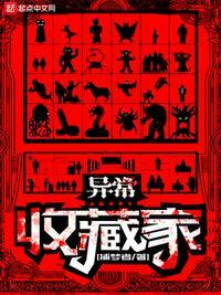 异常收藏家 第12章