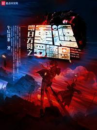 明日方舟之重返罗德岛txt80