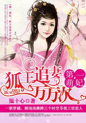 狐妃萌萌哒 全文免费阅读