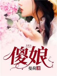 傻娘文章原文