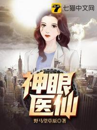 神眼医仙短视频免费观看全集高清