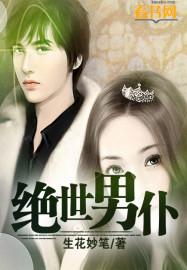 绝世男妃