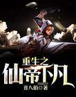 重生之仙帝重生