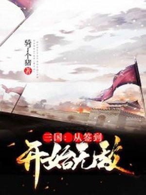 三国从签到开始无敌最新章节