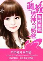 傲娇星妈调教男神当奶爸全文阅读