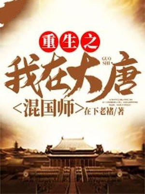 重生之我在大唐当王爷