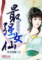 最强女仙作者风不语