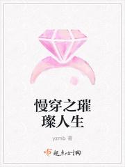 慢穿之璀璨人生全文免费阅读