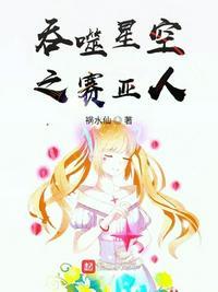 吞噬星空之赛亚人起点