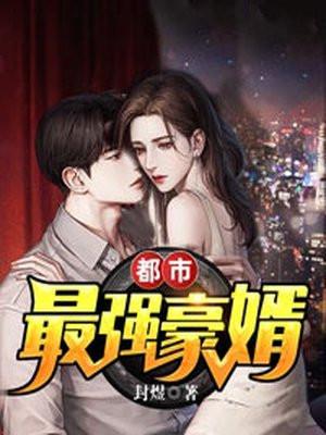 都市最强豪婿 封煜 笔趣阁