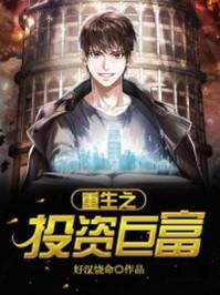 重生之投资巨头