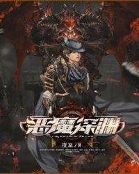 恶魔深渊简介