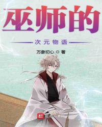 巫师的次元物语 来生泪