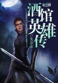 酒馆英雄胜率排行