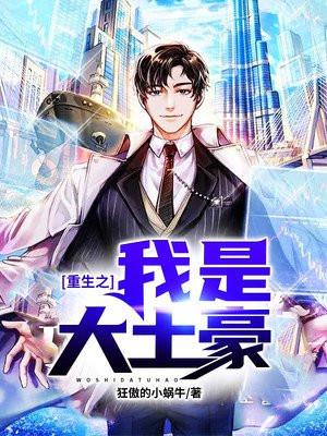 重生之我是大富豪无弹窗