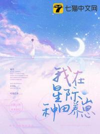 我在星际种田养崽(吃碗麻辣烫)最新章