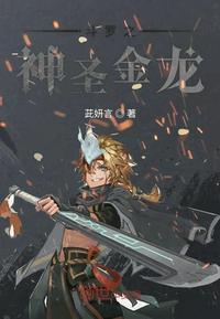 斗罗之神圣金龙TXT