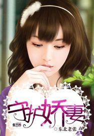 守护娇妻有空间
