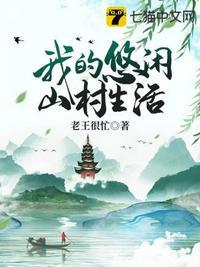 我的悠闲山村生活TXT全集