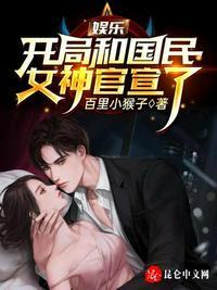 娱乐开局和国民女神官宣了 第17章