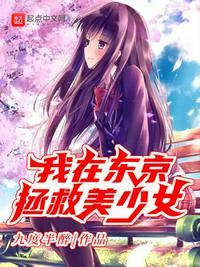我在东京拯救美少女_
