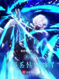 龙珠开局系统跑路了李明