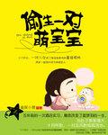 偷生一对萌宝宝龙凤胎