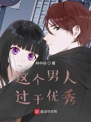 这个男人过于优秀同人