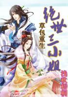 穿越之草包三小姐