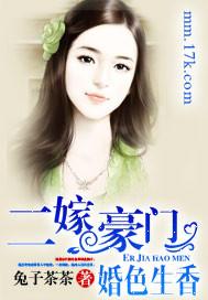 二嫁豪门婚色生香百度