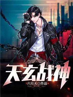 天玄战神又名