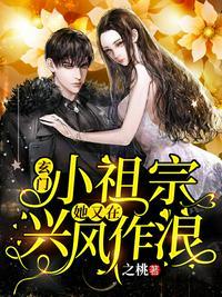 玄门小祖宗她又在兴风作浪全文免费