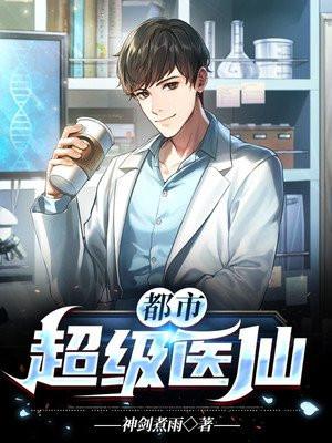 都市超级医仙陆辰