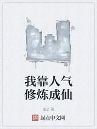 我靠转盘修炼成仙