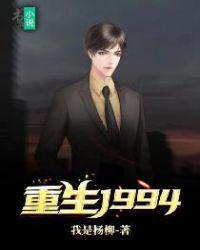 重生1994我把校长开除了