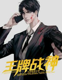 王牌战神免费阅读