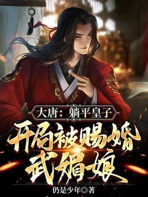 大唐开局睡皇后
