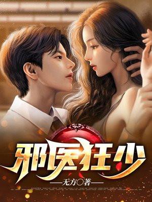邪医狂少叶青