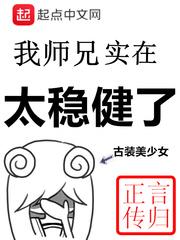 我师兄实在太稳健了实力排行