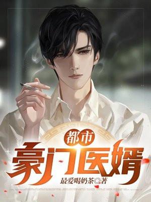 都市豪门战神狂婿