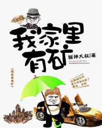 我家里有矿用英语怎么说