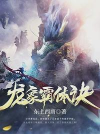 龙象霸体诀全文免费阅读