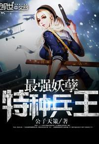 最强妖孽特种兵王楚枫完整版