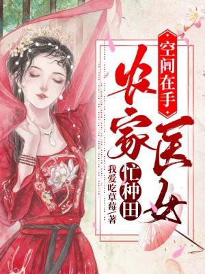 空间农家医妃