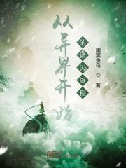 从异界开始的诸天之旅