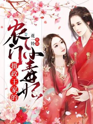 摄政王的农门小妻免费