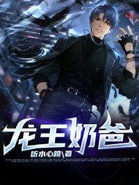 龙王奶爸五岁萌娃送上门更新时间