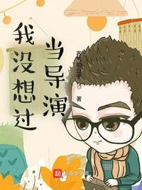 我真的不想当导演