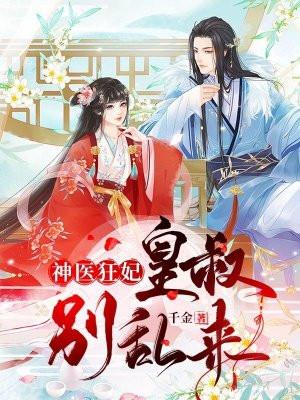 神医小宠妃皇叔别傲娇免费阅读全文